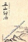 五山细雨  五山书院作品 封面