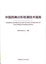 中国药典分析检测技术指南 封面