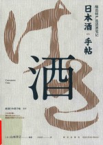 日本酒手帖  酿造师严选清酒笔记 封面