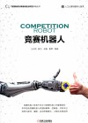 智能装备与装备制造业转型升级丛书  竞赛机器人 封面