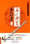 中医五脏养生经丛书  养好脾胃不会老 封面