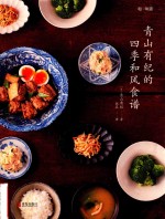 和味道  青山有纪的四季和风食谱 封面