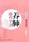 养生堂  《黄帝内经》养肺速查全书 封面