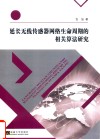 延长无线传感器网络生命周期的相关算法研究 封面