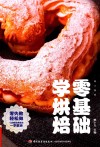 零基础学烘焙 封面