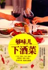 够味儿下酒菜 封面