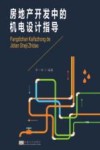 房地产开发中的机电设计指导 封面