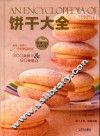 饼干大全 封面