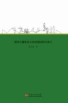 城市儿童安全公共空间结构与设计 封面