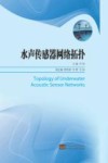 水声传感器网络拓扑 封面