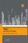 多规合一  规划创新与空间重构 封面