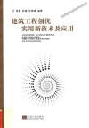 建筑工程创优实用技术及应用 封面