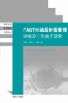 FAST主动反射面索网结构设计与施工技术研究 封面