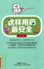 这样用药最安全 封面