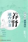 养生堂  《黄帝内经》养肾速查全书 封面