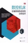 数控机床主轴系统热态特性分析技术 封面