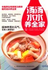 汤汤水水养全家 封面