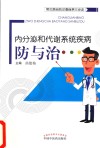 内分泌和代谢系统疾病防与治 封面