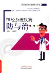 常见病自我诊查保养三步走  神经系统疾病防与治 封面