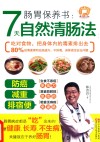 肠胃保养书  7天自然清肠法 封面