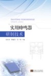 实用蜂鸣器研制技术 封面