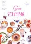 10分钟花样早餐 封面