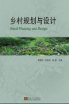 乡村规划与设计 封面