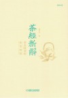 茶经新解  茶圣陆羽的饮茶智慧 封面