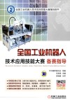 全国工业机器人技术应用技能大赛备赛指导 封面
