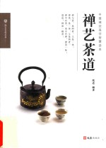 禅艺茶道 封面