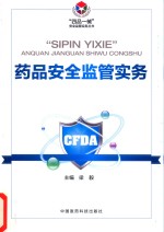 “四品一械”安全监管实务丛书  药品安全监管实务 封面