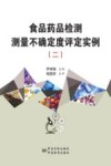 食品药品检测测量不确定度评定实例  2 封面