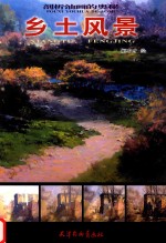 剖析油画的奥秘  乡土风景 封面