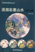 团扇彩墨山水技法全解 封面
