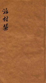 涵村诗集  卷1-2 封面