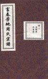 富春芳地周氏宗谱  卷3 封面