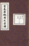 富春芳地周氏宗谱  卷7 封面