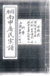 桐南申屠氏宗谱  世系图  阴阳百字歌  外纪世外系图  桐南申屠氏系图  行传  上祖一世-六世 封面
