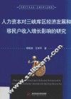 人力资本对三峡库区经济发展和移民户收入增长影响的研究 封面