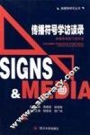 传播符号学访谈录  新媒体语境下的对话 封面