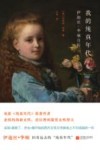 我的纯真年代  伊迪丝·华顿自传 电子书封面