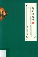 邹衍自然观 封面