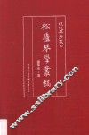 现代琴学丛刊  松庐琴学丛稿 封面