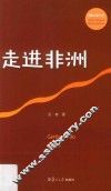 国家大事丛书  走进非洲 封面
