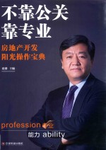 不靠公关靠专业  房地产开发阳光操作宝典 封面