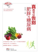 真的可以告别肥胖与糖尿病 封面