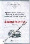 苏俄翻译理论导读 封面
