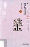 佛学与中医学 封面