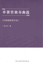 中国朝鲜族作品  单簧管独奏曲选 封面