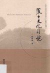 院士文化引论 封面